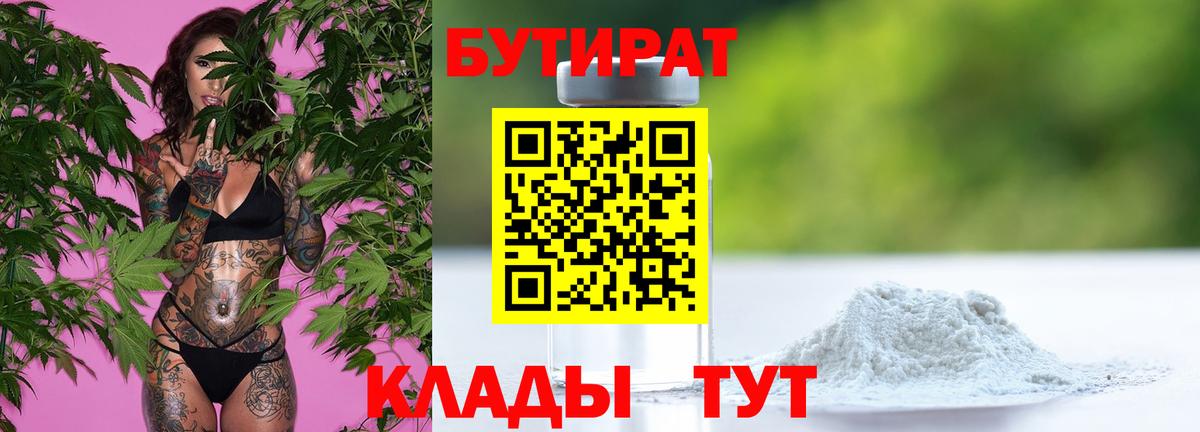 Бутират 99%  Вход с VPN  Южноуральск 